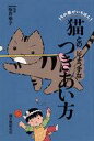 【中古】単行本(実用) ≪趣味・雑学≫ 猫とのじょうずなつき...