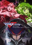 【中古】スコア 楽譜 ≪アニメ≫ 付録付)バンドスコア マクロスF(フロンティア) BEST SCORE【中古】afb