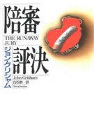 【中古】単行本(小説