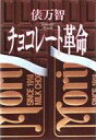【中古】単行本(小説・エッセイ) ≪日本文学≫ チョコレート革命 / 俵万智【中古】afb