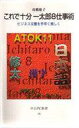 【中古】新書 ≪製造工業≫ これで十分一太郎8仕事術 ビジネス文書を手早く美しく【中古】afb