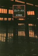 【中古】単行本(小説・エッセイ) ≪国内ミステリー≫ 王とサーカス / 米澤穂信【中古】afb