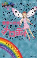 【中古】単行本(小説・エッセイ) ≪英米文学≫ 音楽の妖精メロディ レインボーマジック 16【中古】afb