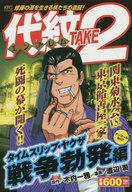 【中古】コンビニコミック 代紋TAKE2 タイムスリップ・ヤクザ 戦争勃発編 アンコール刊行 / 渡辺潤【中古】afb