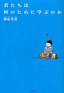 【中古】単行本(実用) ≪エッセイ・随筆≫ 君たちは何のために学ぶのか / 榊原英資【中古】afb