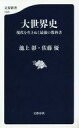 【中古】新書 ≪歴史全般≫ 大世界史 現代を生きぬく最強の教科書【中古】afb