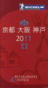 【中古】単行本(実用) ≪歴史・地理≫ ミシュランガイド京都...