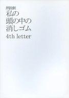 【中古】パンフレット ≪パンフレット(舞台)≫ パンフ)朗読劇 私の頭の中の消しゴム 4th letter