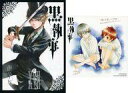 【中古】限定版コミック 特典付)限定17)黒執事 アニメイト限定版 ミニ色紙付き / 枢やな【中古】afb