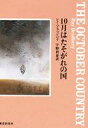 【中古】文庫 ≪海外ミステリー≫ 10月はたそがれの国 / レイ ブラッドベリ【中古】afb