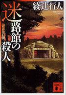 【中古】文庫 ≪国内ミステリー≫ 迷路館の殺人 新装改訂版 / 綾辻行人【中古】afb