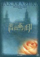 【中古】パンフレット ≪パンフレット(舞台)≫ パンフ)薔薇の封印 TAKARAZUKA moon troupe(2003年11月21日発行版)