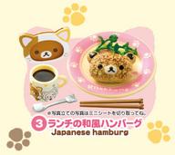 【中古】トレーディングフィギュア 3.ランチの和風ハンバーグ 「リラックマ のんびりネコカフェ」【タイムセール】