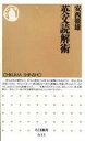 【中古】新書 ≪政治 経済 社会≫ 英文読解術 / 安西徹雄【中古】afb