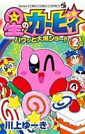 【中古】少年コミック 星のカービィ パクッと大爆ショー!!(2)