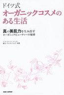 【中古】単行本(実用) ≪生活・暮らし≫ ドイツ式 オーガニックコスメのある生活 / 緒方ヴェストベルグ美樹【中古】afb