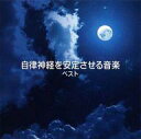 【中古】BGM CD 自律神経を安定させる音楽 ベスト