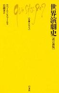 【中古】新書 ≪政治・経済・社会≫ 世界演劇史 改訂新版 / ロベール・ピニャール/岩瀬孝【中古】afb