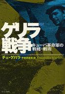 【中古】文庫 ≪日本文学≫ 新訳 ゲリラ戦争-キューバ革命軍の戦略・戦術 / C・ゲバラ【タイムセール】【中古】afb