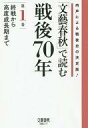 【中古】歴史・文化 ≪歴史全般≫ 「文藝春秋」で読む戦後70年 1