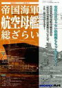 【中古】ホビー雑誌 帝国海軍航空母艦 総ざらい 2014年4月号