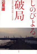 【中古】単行本(実用) ≪エッセイ・随筆≫ しのびよる破局 生体の悲鳴が聞こえるか / 辺見庸【中古】afb