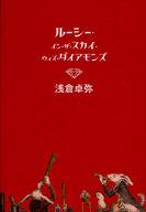 【中古】単行本(小説・エッセイ) ≪日本文学≫ ルーシー・イン・ザ・スカイ・ウィズ・ダイ【中古】afb