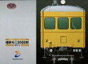 【中古】鉄道模型 1/150 相模鉄道オリジナル 相鉄モニ2000形 2両セット 「鉄道コレクション」 相鉄グッズショップそうにゃん限定