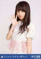 【中古】生写真(乃木坂46)/アイドル/乃木坂46 秋元真夏/上半身/「何度目の青空か? 」会場限定生写真