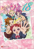 【中古】ライトノベル(文庫) おジャ魔女どれみ18 2nd Spring has……) / 栗山緑【中古】afb