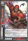 【中古】三国志大戦TCG/R/魏/ドラフトパック DR-048(10-013)[R]：于禁