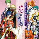 【中古】アニメ系CD ドラマCD 遙かなる時空の中で3 〜花の名残〜 下巻