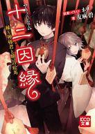 【中古】ライトノベル(文庫) 十二因縁 縁〜神様君と願いの絵馬 / 友麻碧【中古】afb