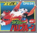 【中古】トレーディングフィギュア CPA-04 バリブルーン 「HGシリーズ カプセルポピニカ」