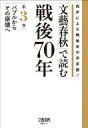 【中古】歴史・文化 ≪歴史全般≫ 「文藝春秋」で読む戦後70年 3