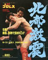 【中古】スポーツ雑誌 週刊プロレス 緊急増刊号 1989年11月10日号 No.346