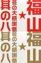 【中古】パンフレット(ライブ・コンサート) ≪パンフレット(ライブ)≫ 付録付)パンフ)福山☆冬の大感謝祭 其の八(2冊セット)