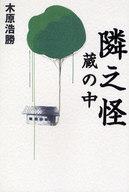 【中古】単行本(小説・エッセイ) ≪日本文学≫ 隣之怪 蔵の中 / 木原浩勝【中古】afb