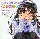 【中古】アニメ系CD 冴えない彼女の育てかた 抱き枕カバー付き 詩羽ボックス 同梱特典 添い寝CD