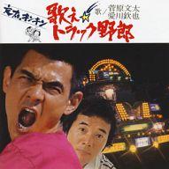 【中古】映画音楽(邦画) 菅原文太・愛川欽也 / 歌え!! トラック野郎 スペシャル