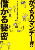 【中古】単行本(実用) ≪エッセイ・随筆≫ がっちりマンデー!!儲かる秘密 / がっちりマンデー!!【中古】afb