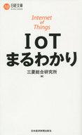【中古】新書 ≪電気工学≫ IoTまるわかり【中古】afb