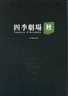 【中古】パンフレット ≪パンフレット(舞台)≫ パンフ)四季劇場・秋 こけら落とし公演 1998年10月版