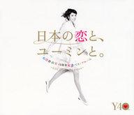 【中古】邦楽CD 松任谷由実(荒井由実) / 「日本の恋と、ユーミンと。」[限定盤]