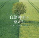 【中古】BGM CD 自律神経を整える。〜心と体のためのメンタル・トリートメント