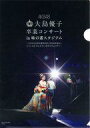 【中古】クリアファイル(女性アイドル) 大島優子/大島優子＆山本彩 A4クリアファイル 「Blu-ray＆DVD 大島優子 卒業コンサート in 味の素スタジアム 6月8日の降水確率56 (5月16日現在) てるてる坊主は本当に効果があるのか スペシャルBOX」 対象店舗購入特典