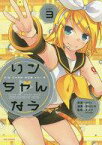 【中古】その他コミック リンちゃんなう Ver.3(3) / 田村ヒロ/sezu