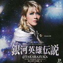 【中古】ミュージカルCD 宝塚歌劇宙組公演・実況 / 銀河英雄伝説@TAKARAZUKA