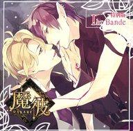 アニメ系CD ドラマCD 魔彼 MAKARE～魔は来たりて彼を堕とす～ Ihr Bande