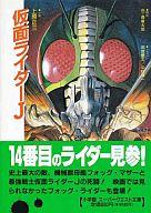 【中古】ライトノベル(文庫) 仮面ライダーJ / 石ノ森章太郎 / 上原正三【中古】afb